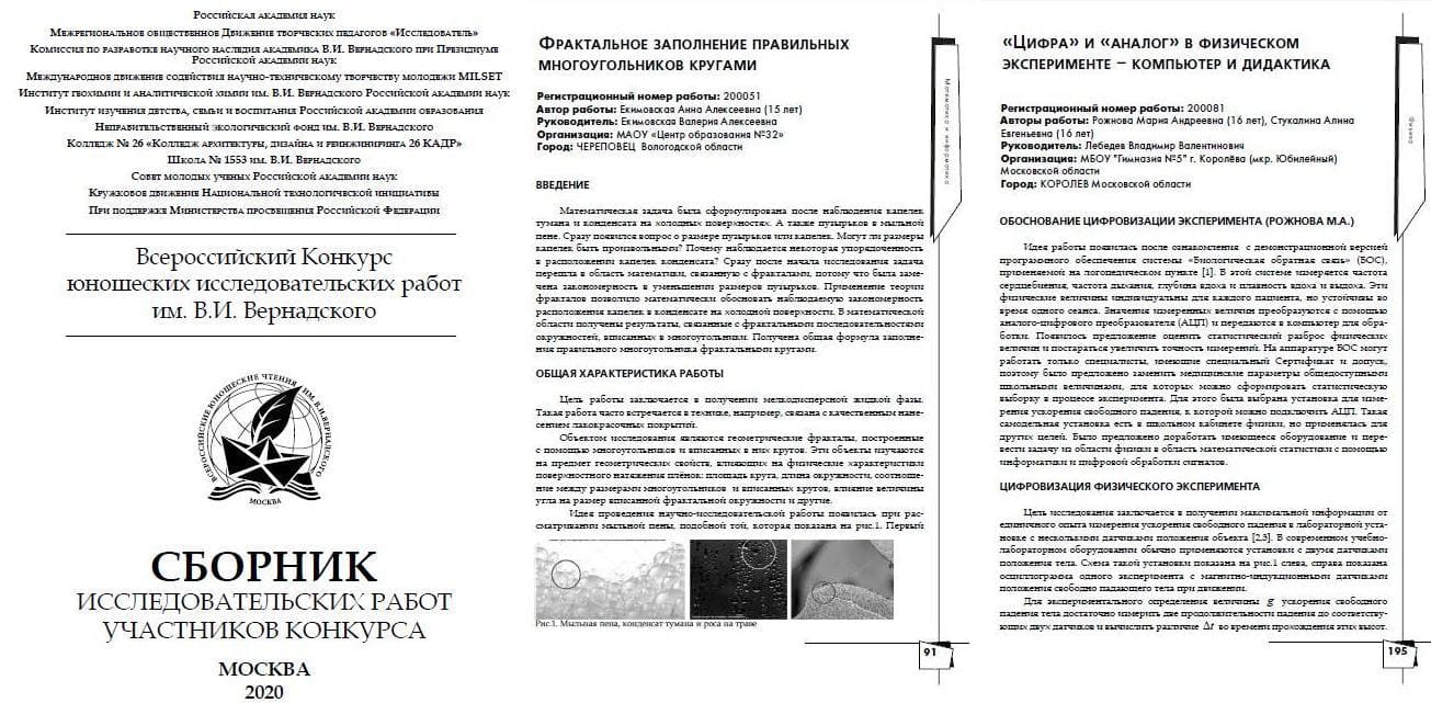 XXVII Всероссийский конкурс юношеских исследовательских работ им.  В.И.Вернадского. Москва, 5-11 апреля 2020 г. - События - Архив событий (с  файлами) - Центр физико-математического образования